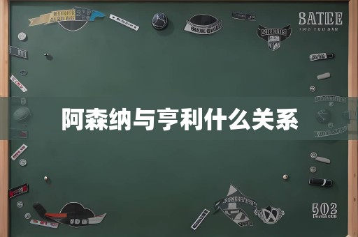 阿森纳与亨利什么关系