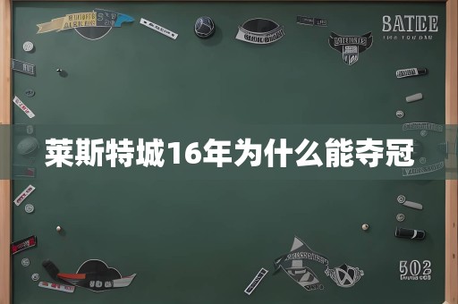 莱斯特城16年为什么能夺冠