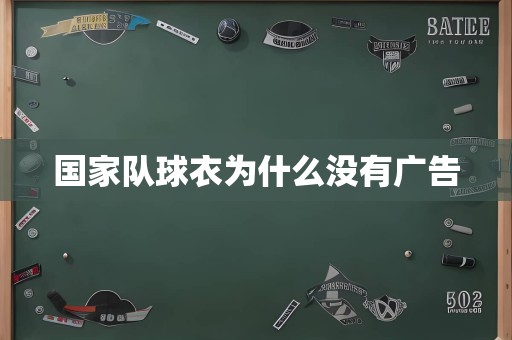 国家队球衣为什么没有广告