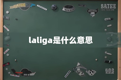 laliga是什么意思