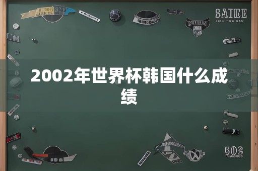 2002年世界杯韩国什么成绩