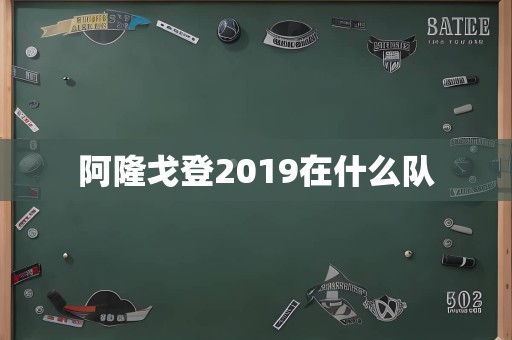 阿隆戈登2019在什么队