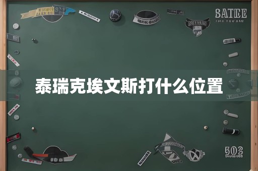 泰瑞克埃文斯打什么位置