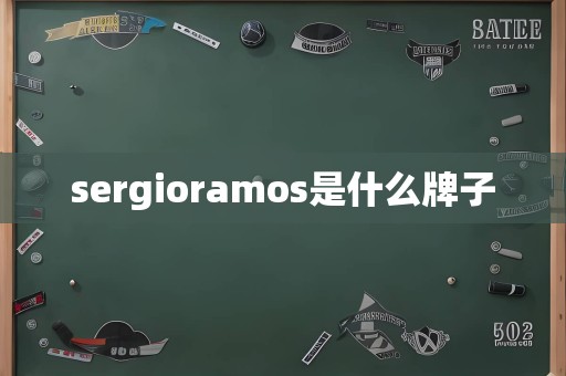 sergioramos是什么牌子