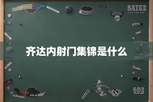 齐达内射门集锦是什么