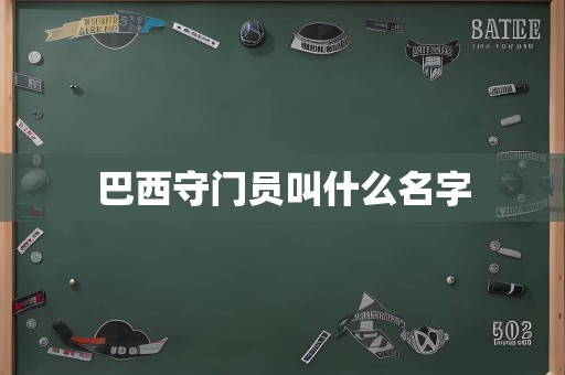 巴西守门员叫什么名字