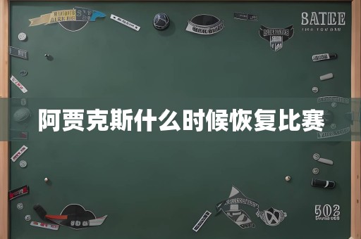 阿贾克斯什么时候恢复比赛