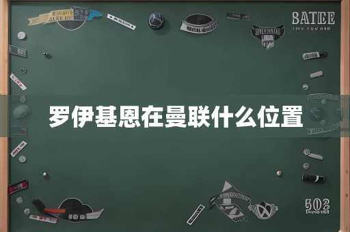 罗伊基恩在曼联什么位置