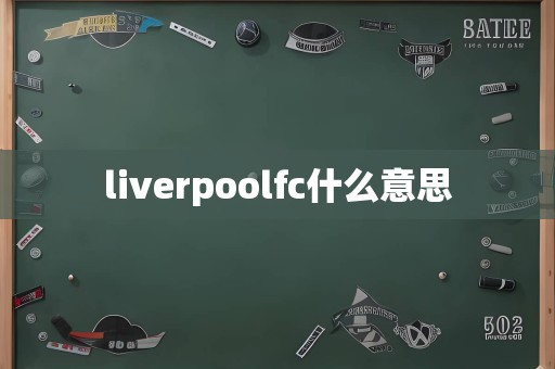 liverpoolfc什么意思