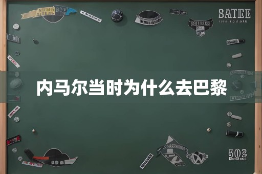 内马尔当时为什么去巴黎