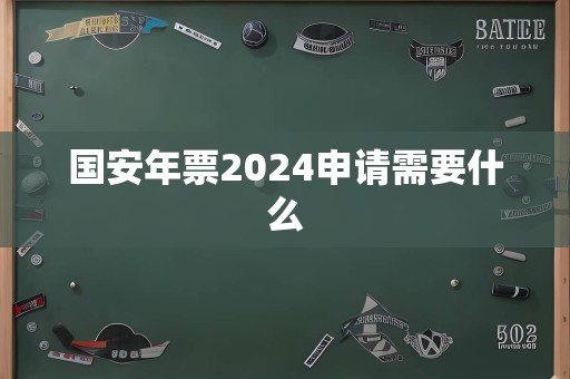 国安年票2024申请需要什么