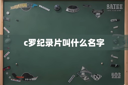 c罗纪录片叫什么名字