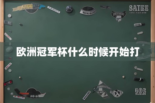 欧洲冠军杯什么时候开始打