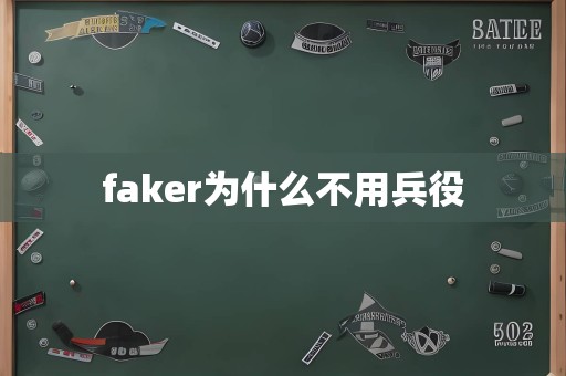 faker为什么不用兵役