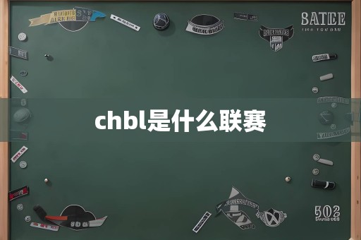 chbl是什么联赛