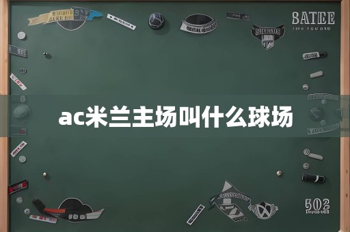 ac米兰主场叫什么球场