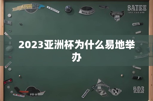 2023亚洲杯为什么易地举办