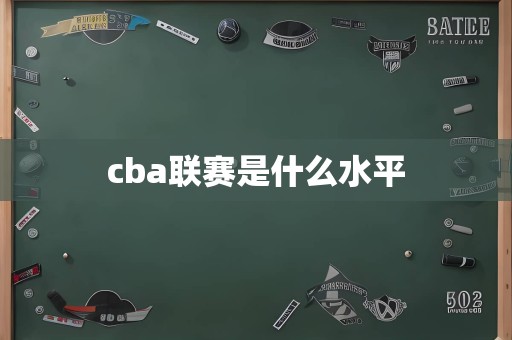 cba联赛是什么水平