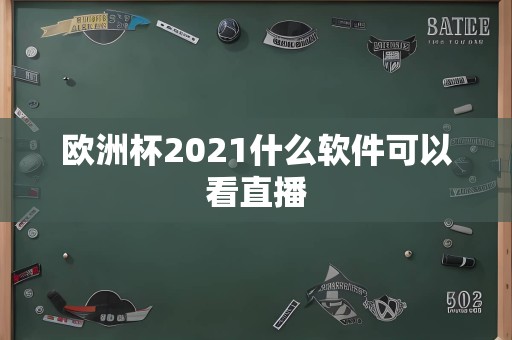 欧洲杯2021什么软件可以看直播