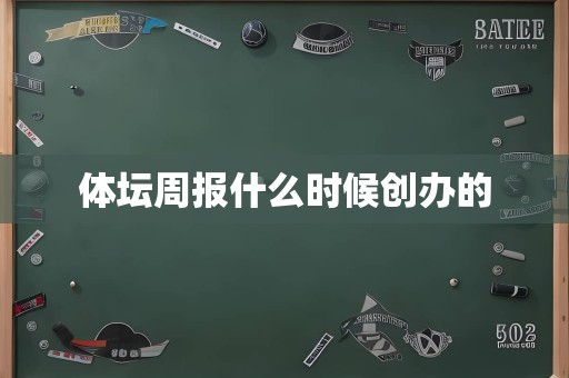 体坛周报什么时候创办的