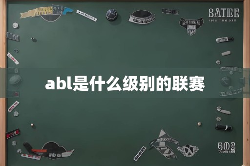 abl是什么级别的联赛