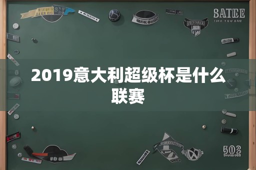 2019意大利超级杯是什么联赛