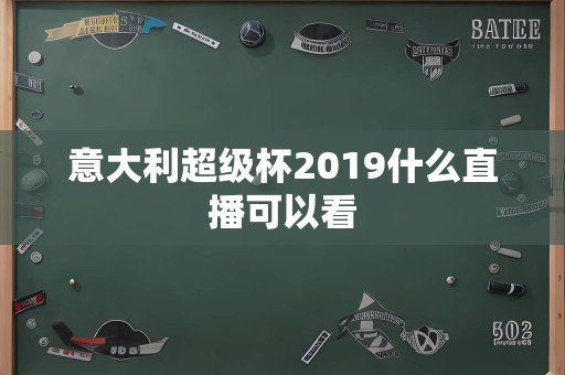 意大利超级杯2019什么直播可以看