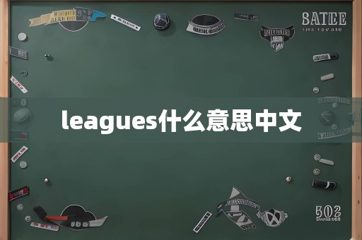 leagues什么意思中文