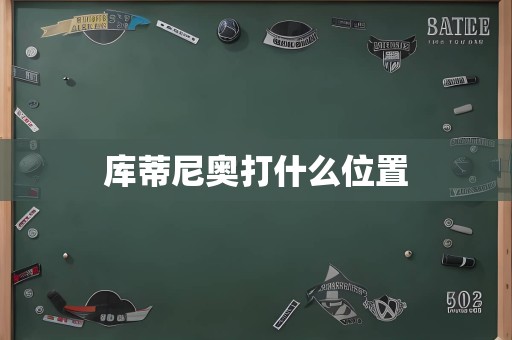 库蒂尼奥打什么位置