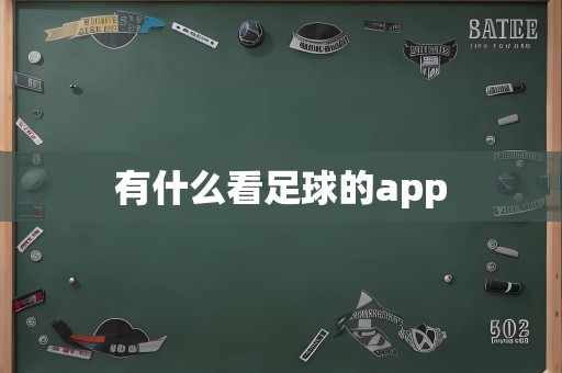 有什么看足球的app