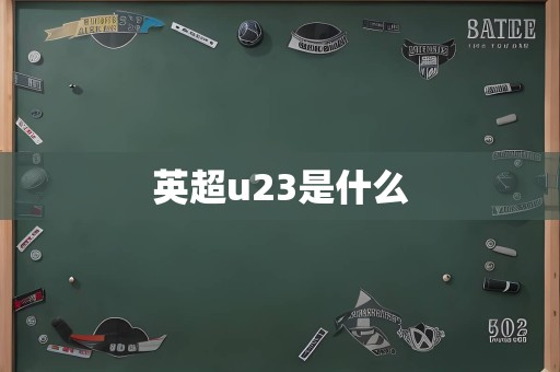 英超u23是什么