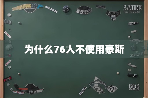 为什么76人不使用豪斯