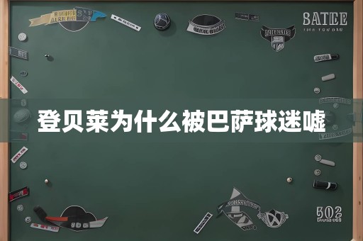 登贝莱为什么被巴萨球迷嘘