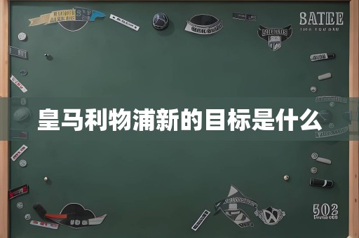 皇马利物浦新的目标是什么