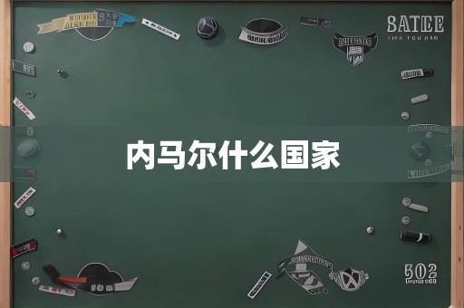 内马尔什么国家