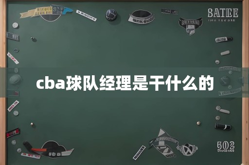 cba球队经理是干什么的