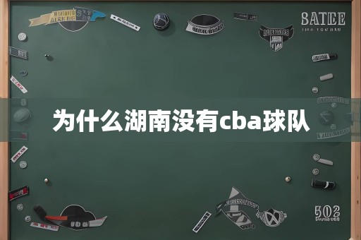 为什么湖南没有cba球队