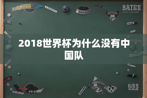 2018世界杯为什么没有中国队