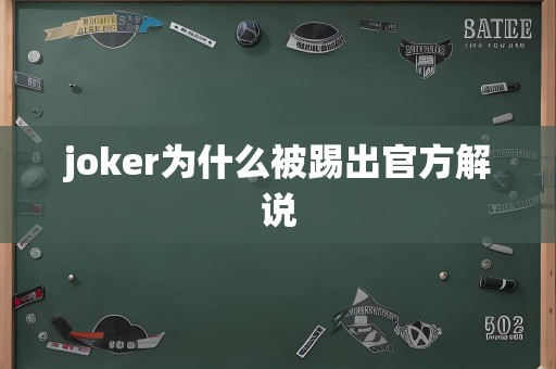 joker为什么被踢出官方解说