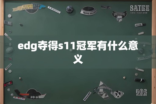 edg夺得s11冠军有什么意义