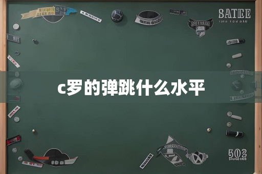 c罗的弹跳什么水平