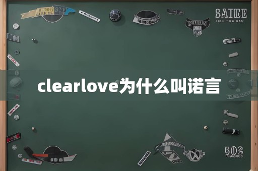 clearlove为什么叫诺言