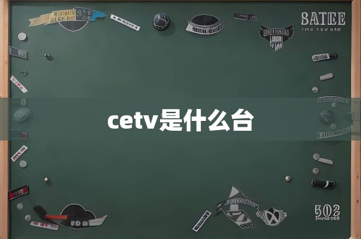 cetv是什么台