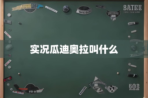 实况瓜迪奥拉叫什么