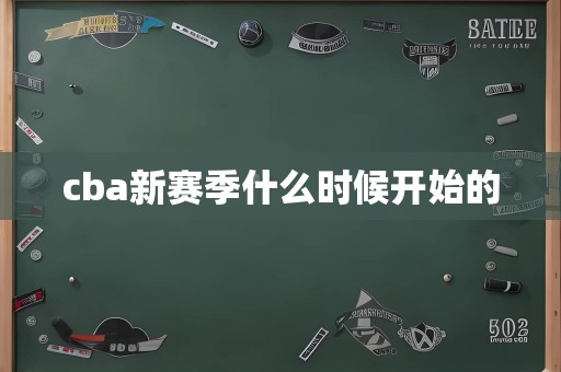 cba新赛季什么时候开始的