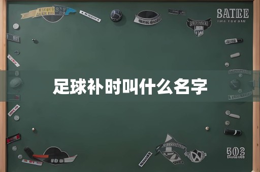 足球补时叫什么名字