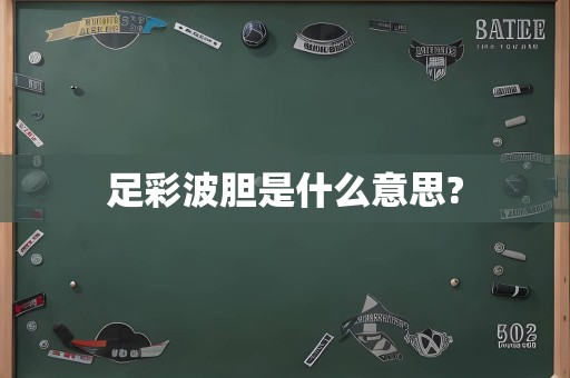 足彩波胆是什么意思?