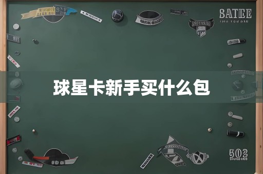 球星卡新手买什么包