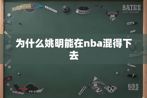 为什么姚明能在nba混得下去