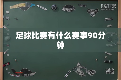 足球比赛有什么赛事90分钟